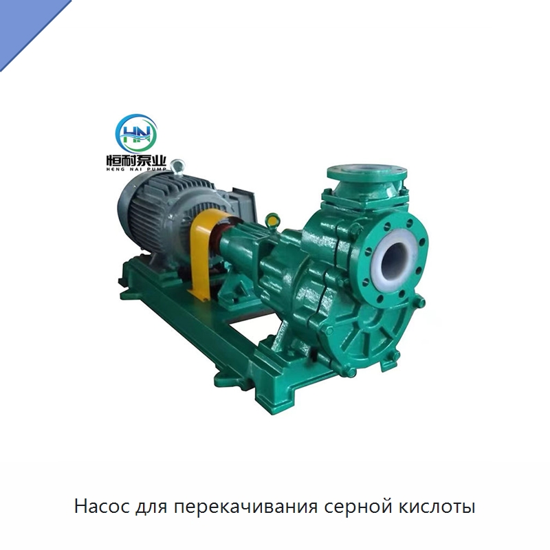 Насос для перекачивания серной кислоты — Насосы