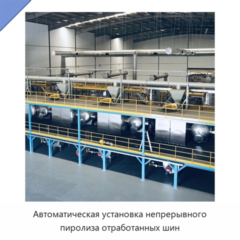 Автоматическая установка непрерывного пиролиза отработанных шин