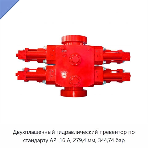 Двухплашечный гидравлический превентор по стандарту API 16 А, 279,4 мм, 344,74 бар