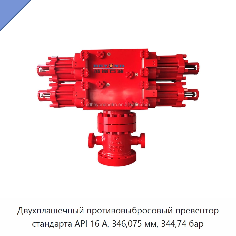 Двухплашечный противовыбросовый превентор стандарта API 16 А, 346,075 мм, 344,74 бар — Горнодобывающее оборудование