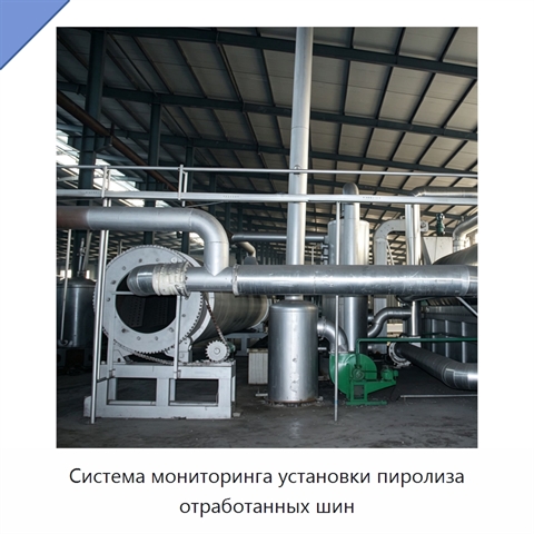 Система мониторинга установки пиролиза отработанных шин