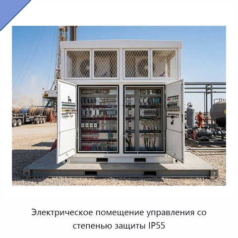 Электрическое помещение управления со степенью защиты IP55