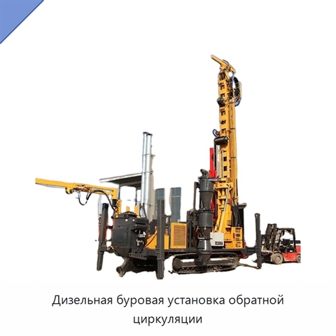 Дизельная буровая установка обратной циркуляции