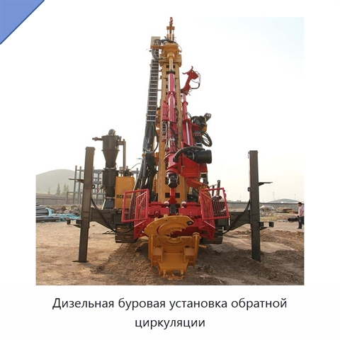 Дизельная буровая установка обратной циркуляции