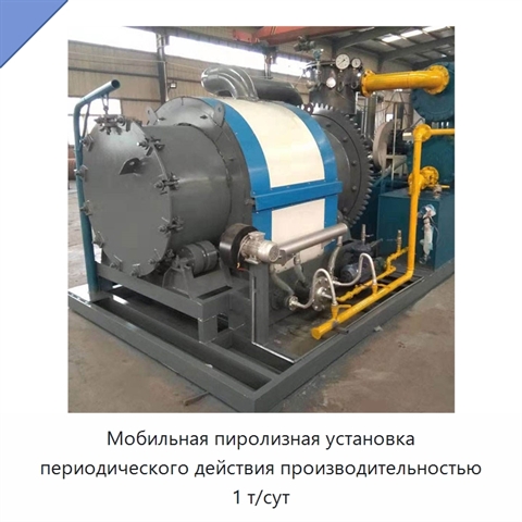 Мобильная пиролизная установка периодического действия производительностью 1 т/сут