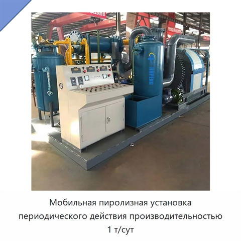 Мобильная пиролизная установка периодического действия производительностью 1 т/сут