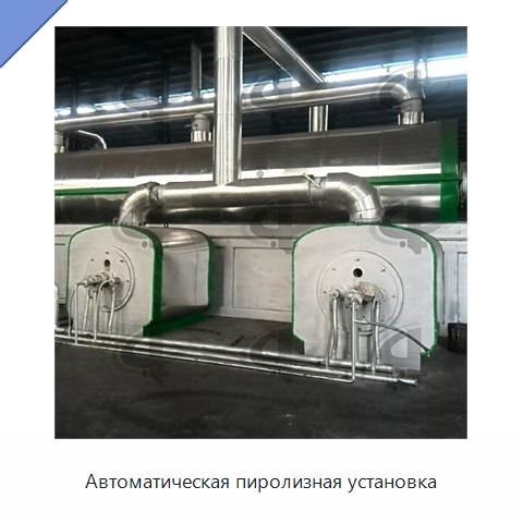 Автоматическая пиролизная установка