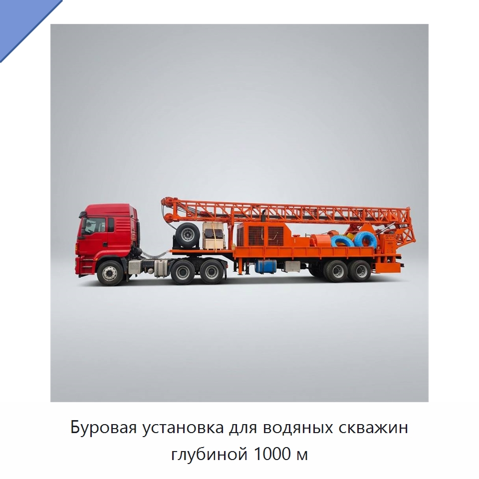 Буровая установка для водяных скважин глубиной 1000 м — Горнодобывающее оборудование
