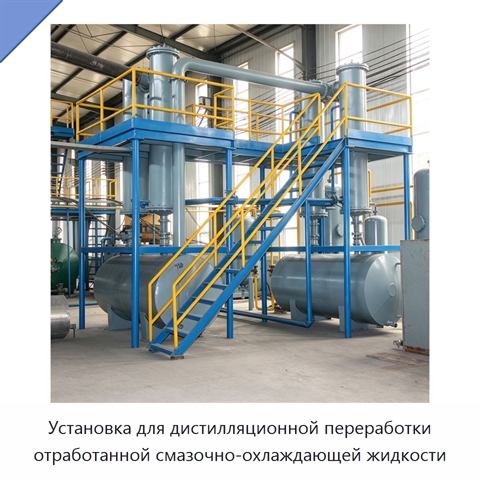 Установка для дистилляционной переработки отработанной смазочно-охлаждающей жидкости