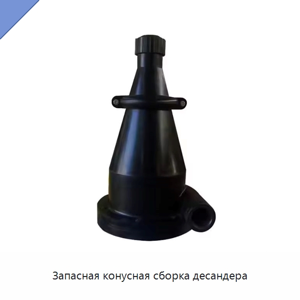 Запасная конусная сборка десандера — Нефтепромысловое оборудование