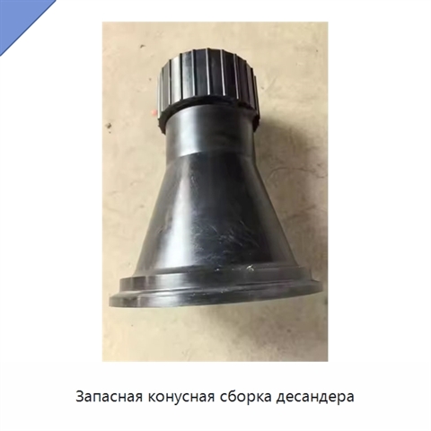 Запасная конусная сборка десандера