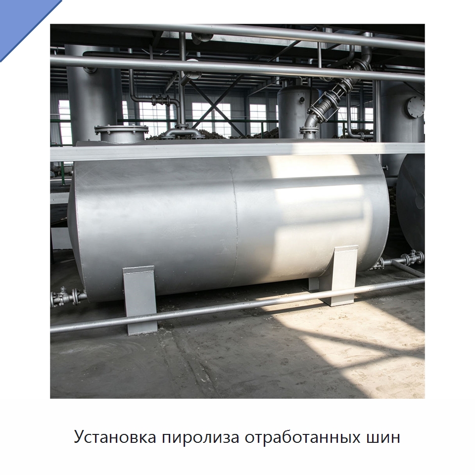 Установка пиролиза отработанных шин — Оборудование для переработки резины