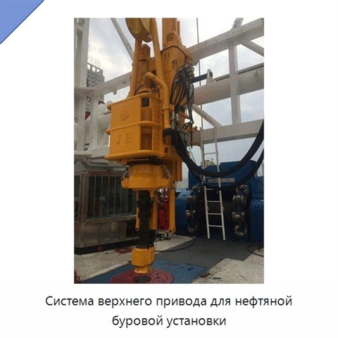 Система верхнего привода для нефтяной буровой установки