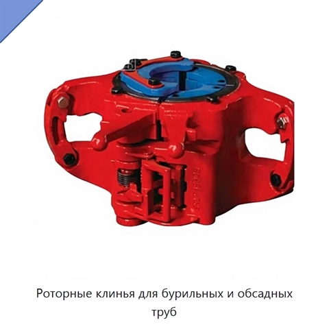 Роторные клинья для бурильных и обсадных труб