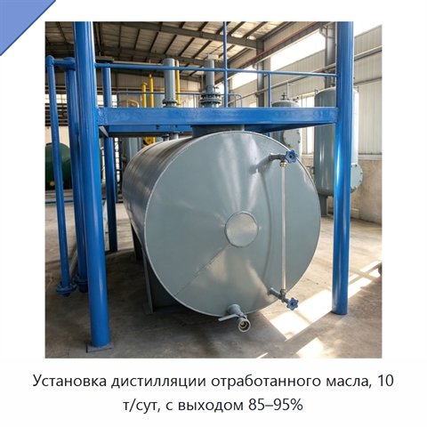 Установка дистилляции отработанного масла, 10 т/сут, с выходом 85–95%