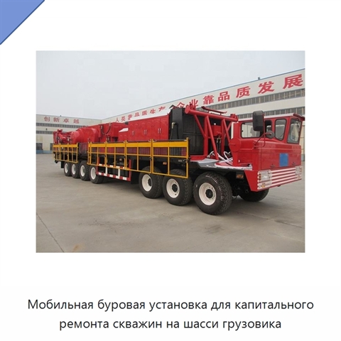 Мобильная буровая установка для капитального ремонта скважин на шасси грузовика