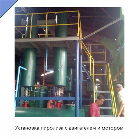 Установка пиролиза с двигателем и мотором