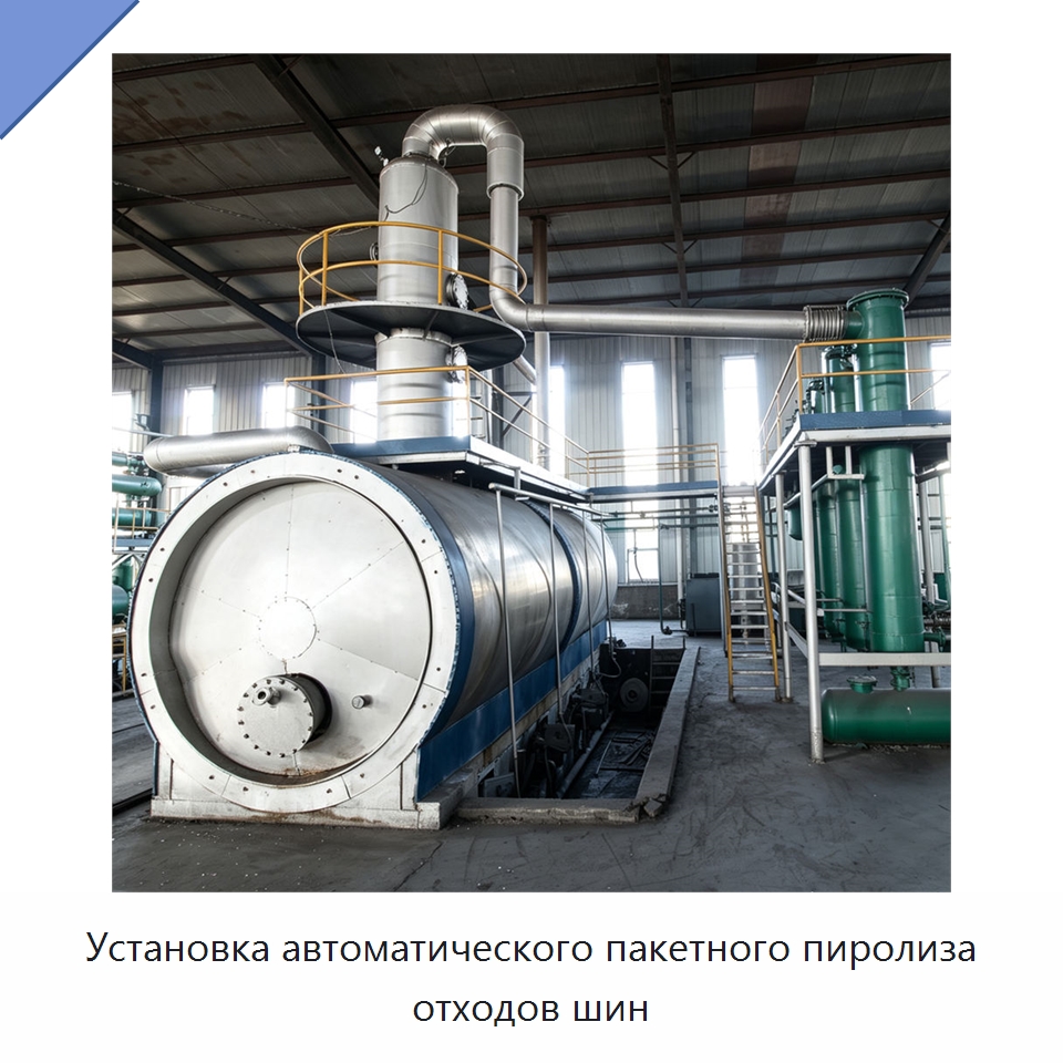 Установка автоматического пакетного пиролиза отходов шин — Оборудование для переработки резины