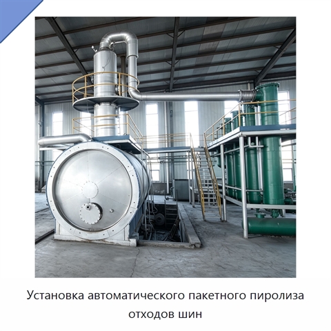 Установка автоматического пакетного пиролиза отходов шин