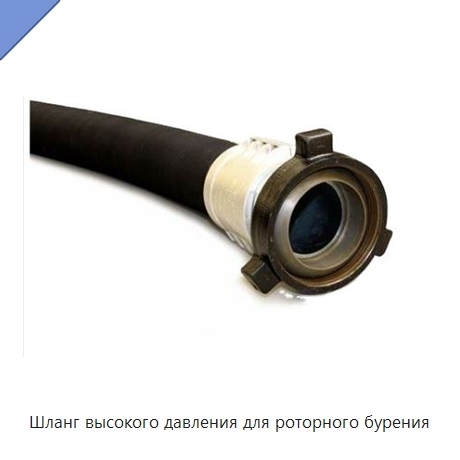 Шланг высокого давления для роторного бурения