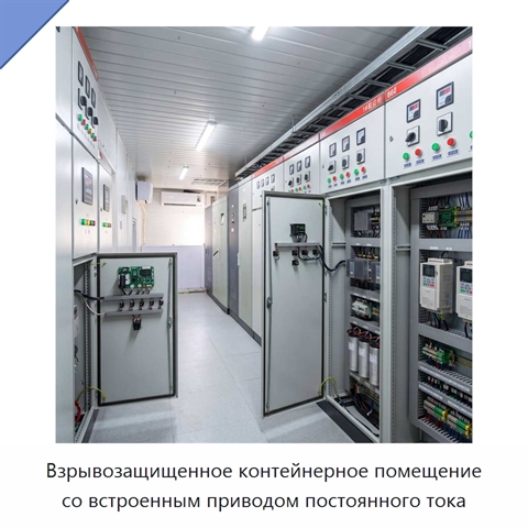 Взрывозащищенное контейнерное помещение со встроенным приводом постоянного тока