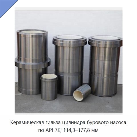Керамическая гильза цилиндра бурового насоса по API 7K, 114,3–177,8 мм