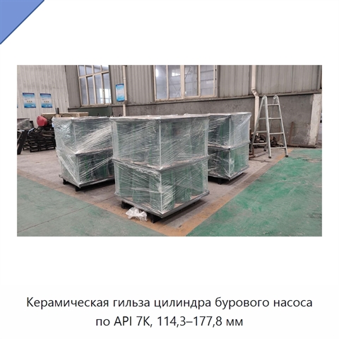 Керамическая гильза цилиндра бурового насоса по API 7K, 114,3–177,8 мм