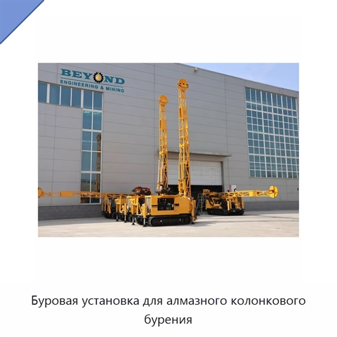 Буровая установка для алмазного колонкового бурения