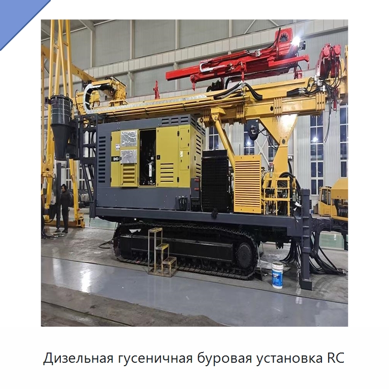 Дизельная гусеничная буровая установка RC — Горнодобывающее оборудование