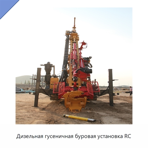 Дизельная гусеничная буровая установка RC