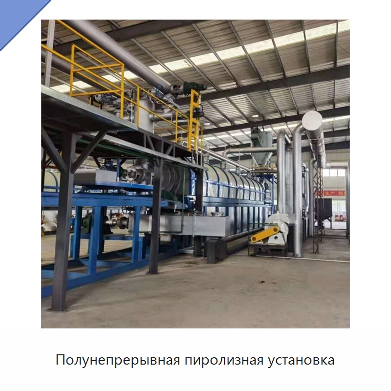Полунепрерывная пиролизная установка — Оборудование для переработки резины
