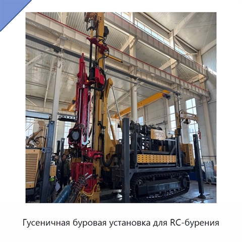 Гусеничная буровая установка для RC-бурения