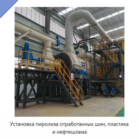 Установка пиролиза отработанных шин, пластика и нефтешлама