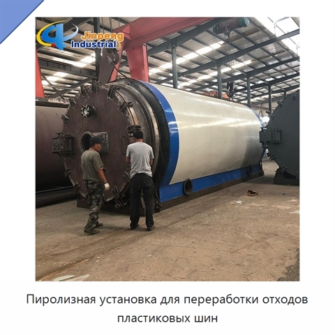 Пиролизная установка для переработки отходов пластиковых шин