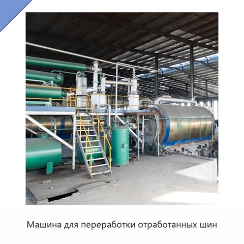 Машина для переработки отработанных шин