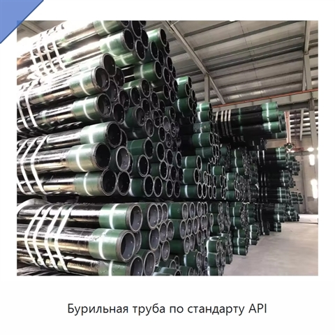 Бурильная труба по стандарту API