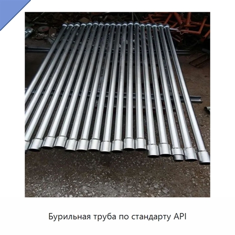 Бурильная труба по стандарту API