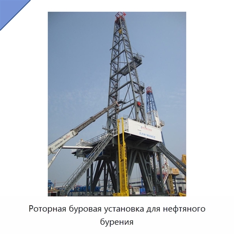 Роторная буровая установка для нефтяного бурения