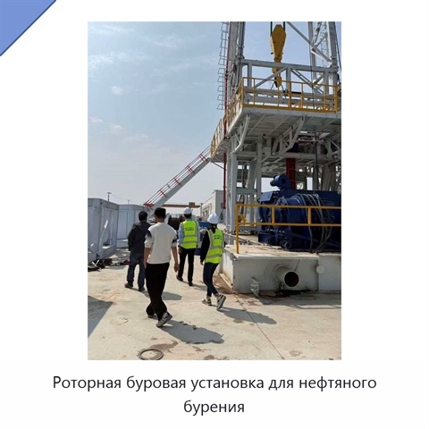Роторная буровая установка для нефтяного бурения