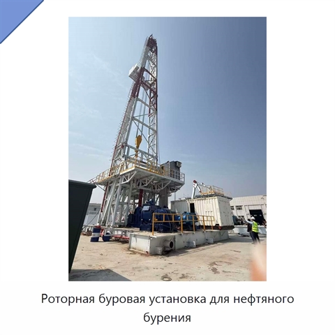 Роторная буровая установка для нефтяного бурения