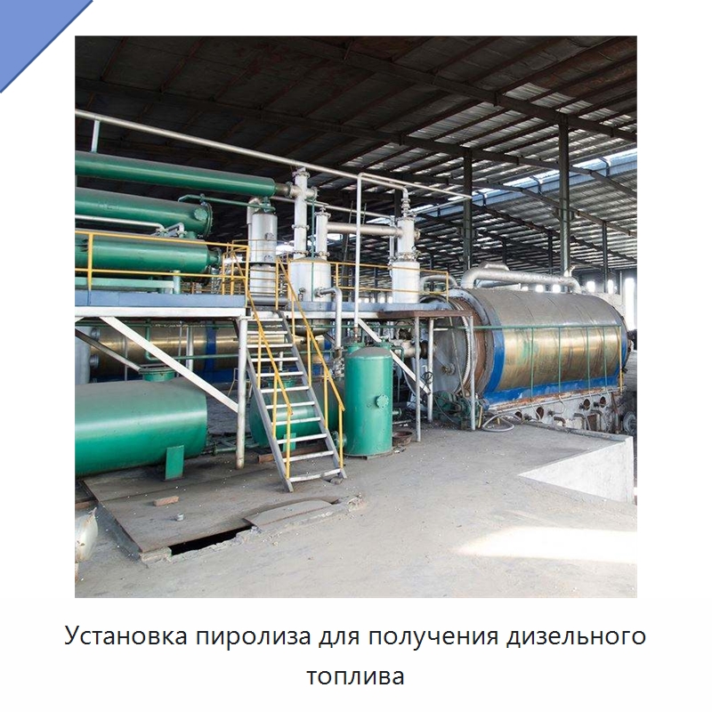 Установка пиролиза для получения дизельного топлива — Оборудование для переработки резины