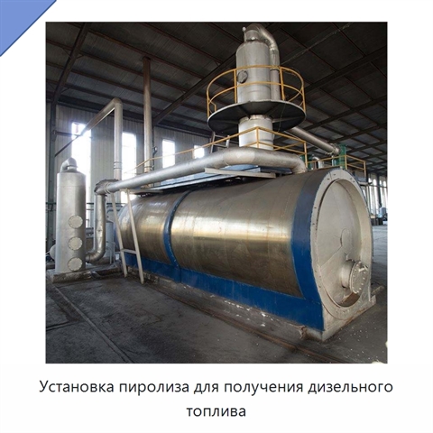 Установка пиролиза для получения дизельного топлива