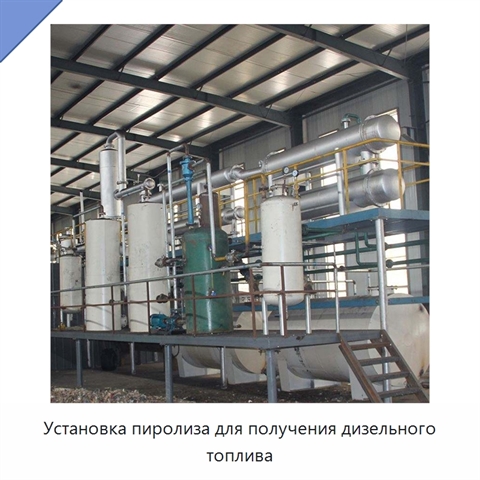 Установка пиролиза для получения дизельного топлива