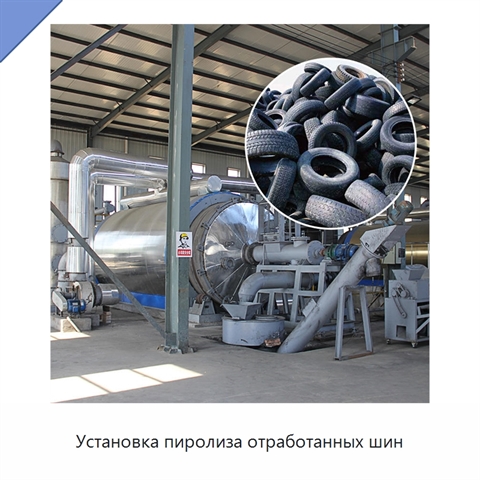 Установка пиролиза отработанных шин