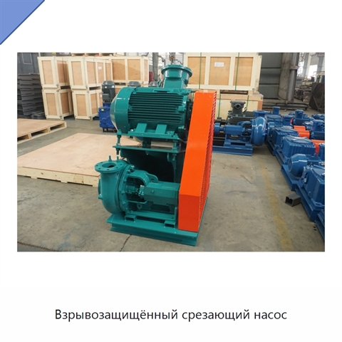 Взрывозащищённый срезающий насос