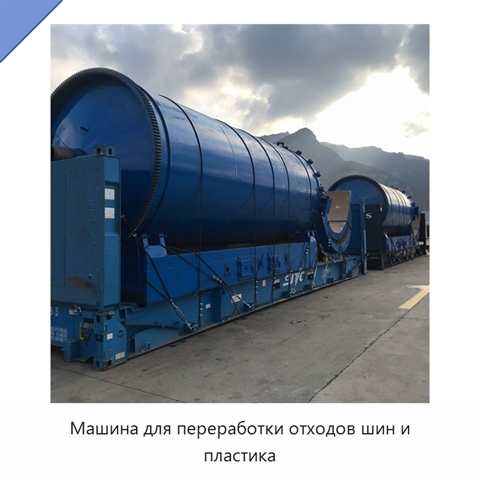 Машина для переработки отходов шин и пластика