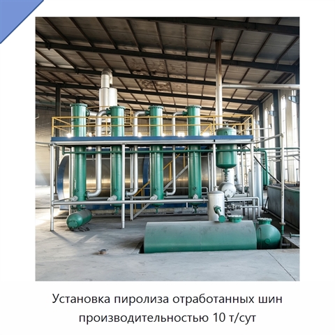 Установка пиролиза отработанных шин производительностью 10 т/сут