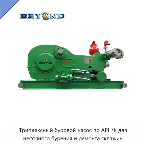Триплексный буровой насос по API 7K для нефтяного бурения и ремонта скважин