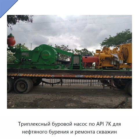 Триплексный буровой насос по API 7K для нефтяного бурения и ремонта скважин