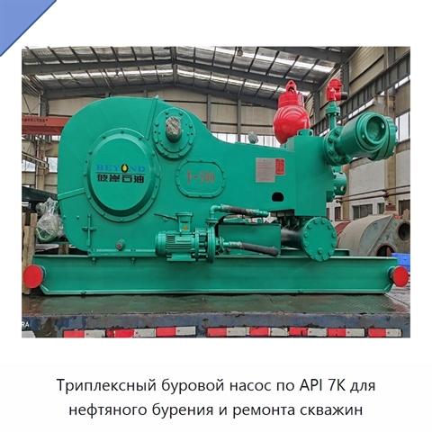 Триплексный буровой насос по API 7K для нефтяного бурения и ремонта скважин
